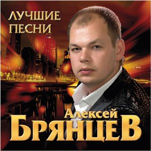 Лучшие песни Алексей Брянцева 